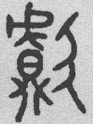 献,金文 ,書法字典